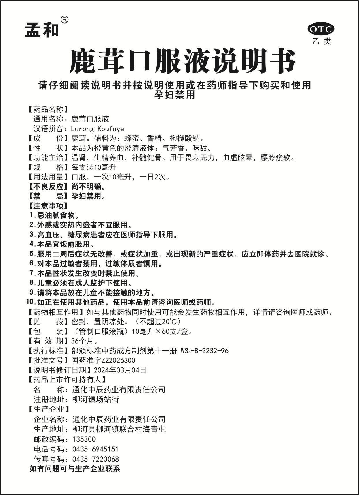 鹿茸口服液10mlX60支說明書.jpg